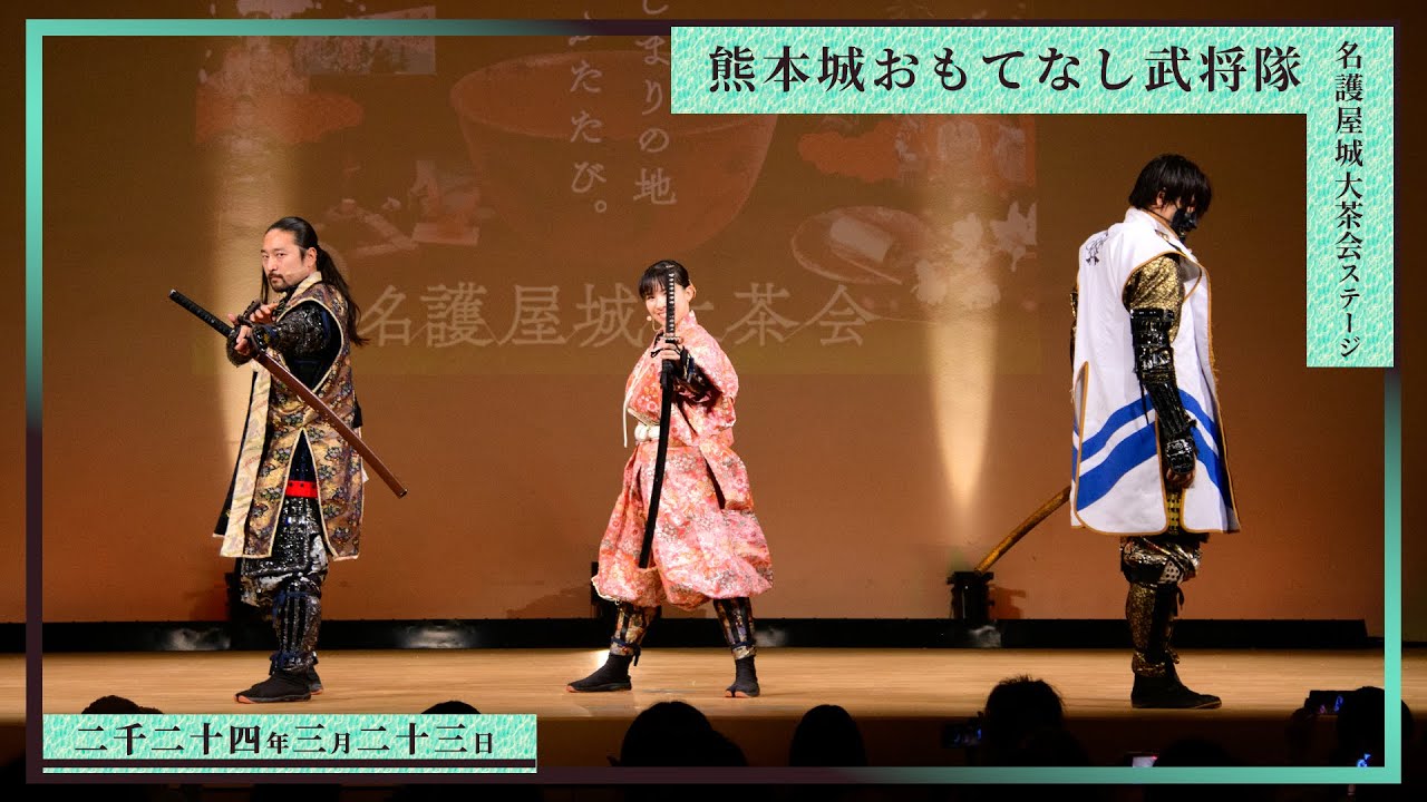 【熊本城おもてなし武将隊】名護屋城大茶会ステージ 2024.3.23