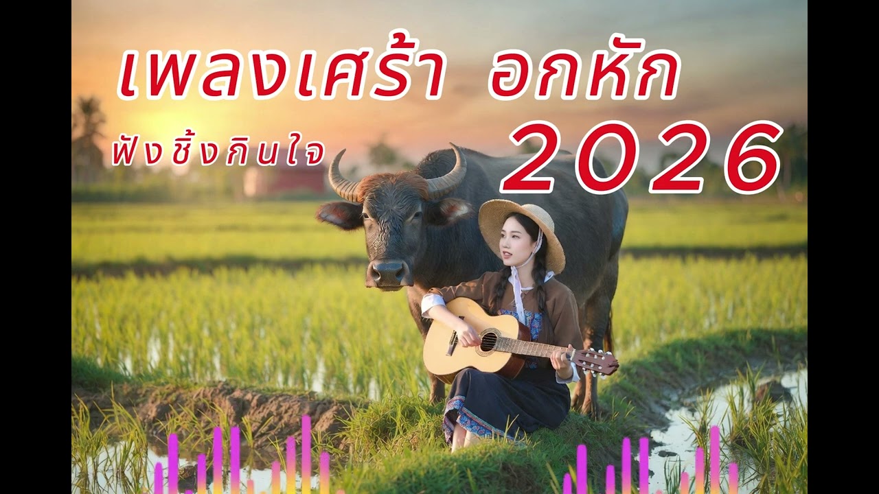 รวมเพลงลูกทุ่งอีสานเพราะๆมาใหม่ เศร้าๆ ชิ้งกินใจ ฟังสบายไม่มีโฆษณาคั่นบ่อย VOL.2