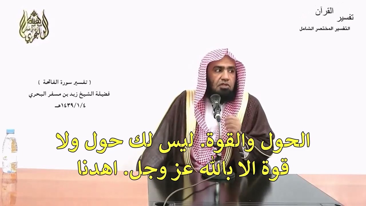 البداية مع القرآن:  تفسير القرآن الكريم  بطريقة مبسطة وفوائد جمّة  - الجزء (1) - للشيخ زيد البحري.