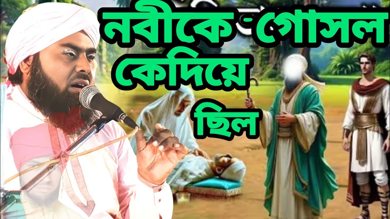 নবী কে শেষ গোসল কে দিয়ে ছে মৌলানা jamil raja zamali zamil reja jarkhand jamil raja jamali #2025 waz
