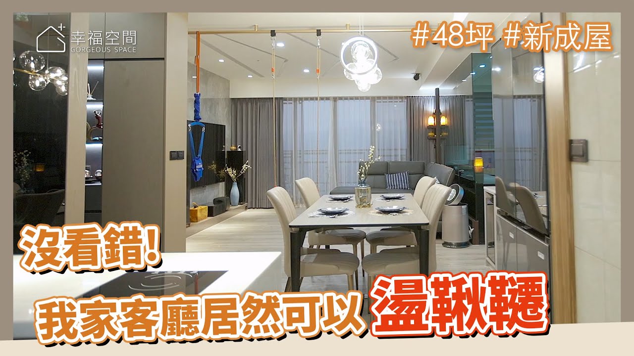 48坪 新成屋｜直擊！你沒看錯，我家客廳居然可以盪鞦韆！！｜弦鉅設計-洪瑋寧｜幸福空間