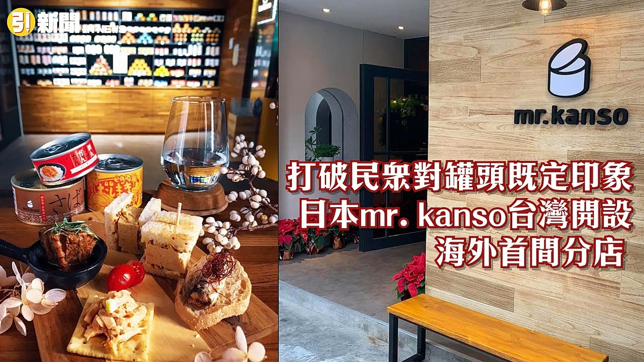 【INNEWS專訪1】打破民眾對罐頭既定印象 日本mr. kanso台灣開設海外首間分店