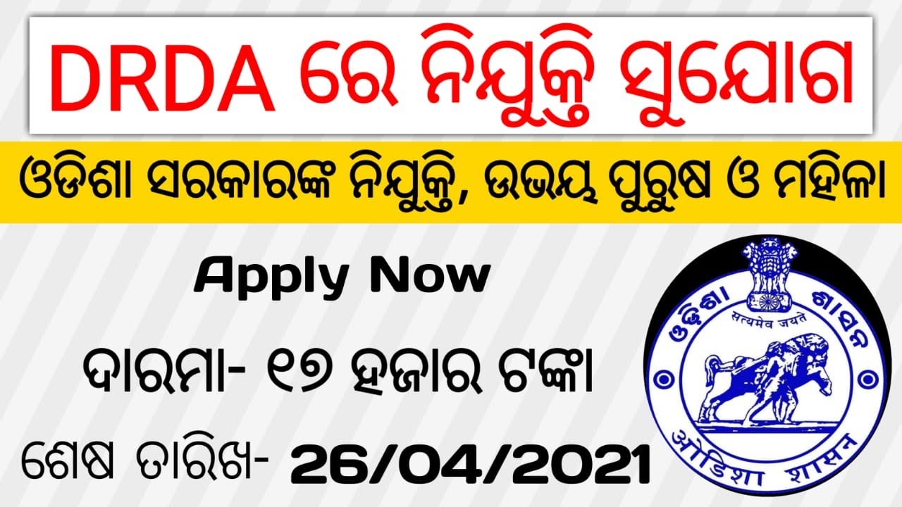 Odisha DRDA Recruitment | Salary- 17,000/- | Odisha govt job 2021 | Odisha job updates 2021 | #Job