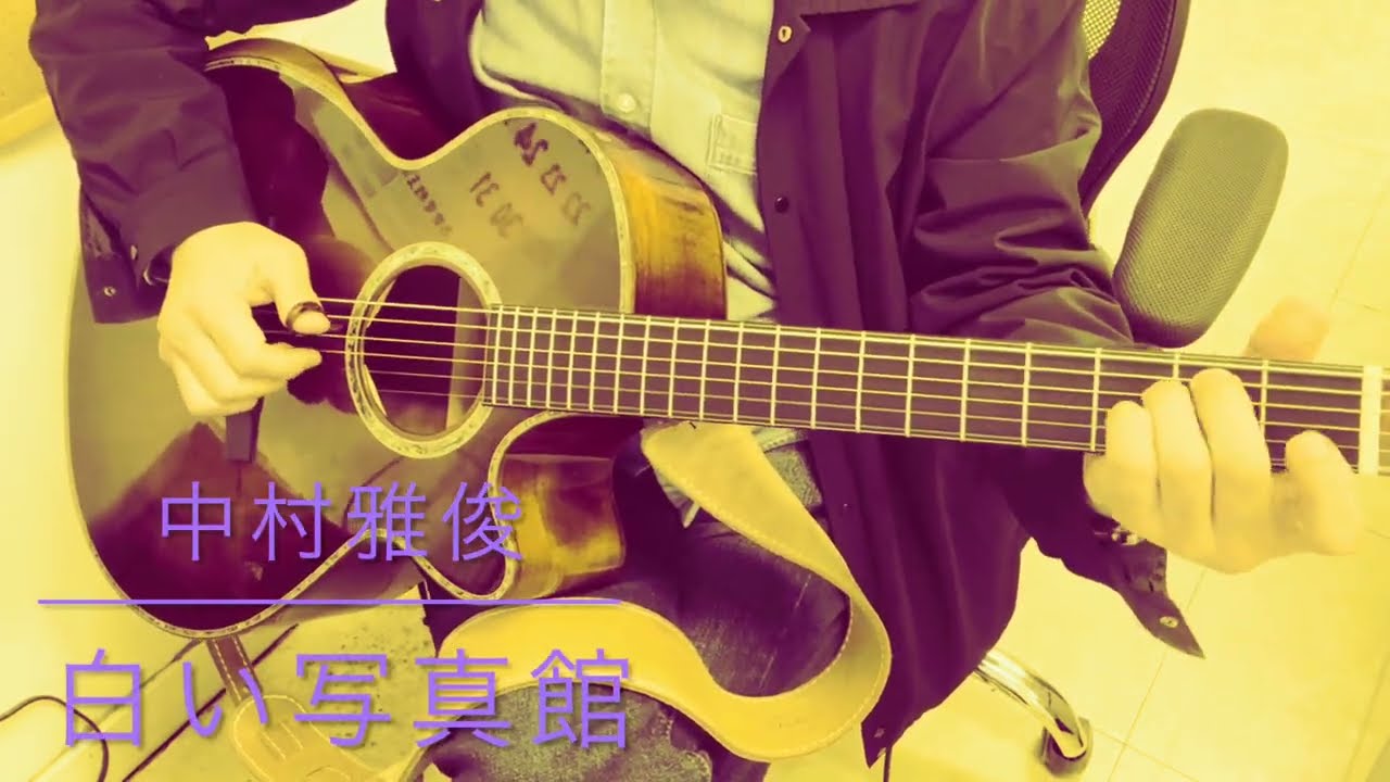 中村雅俊さんの「白い写真館」弾き語りcoverです♪