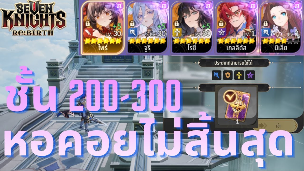 Seven Knights Re:BIRTH : ไต่หอคอย ชั้น 285 -300  ( รับไต่หอคอย-ไต่ด่าน ^^ )
