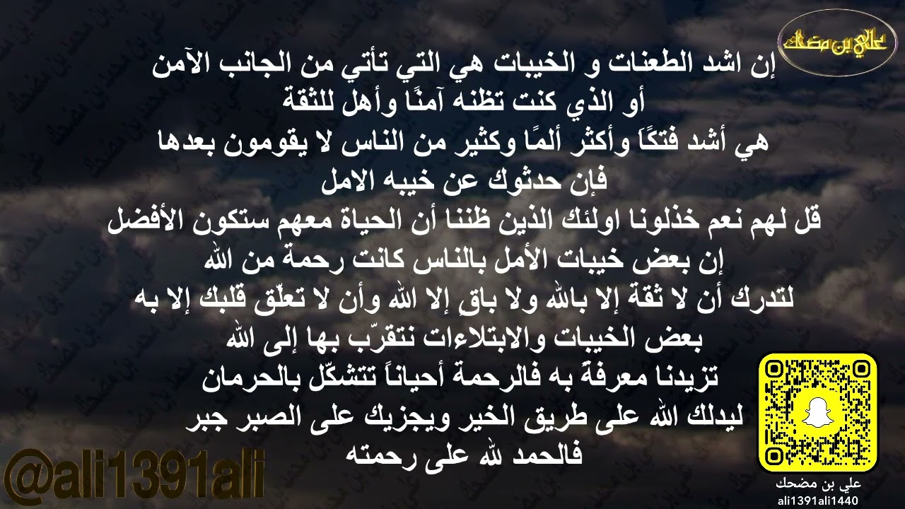 إن اشد الطعنات و الخيبات هي التي تأتي من الجانب الآمن