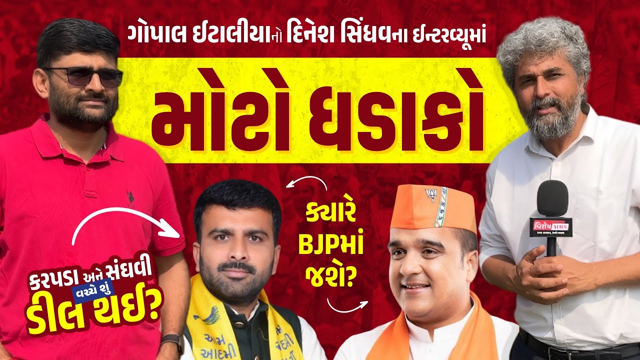 Gopal Italia નો Raju Karapda પર પલટવાર,સમજાવ્યું Harsh Sanghavi સાથેની ડીલ મુજબ ક્યારે BJP માં જશે
