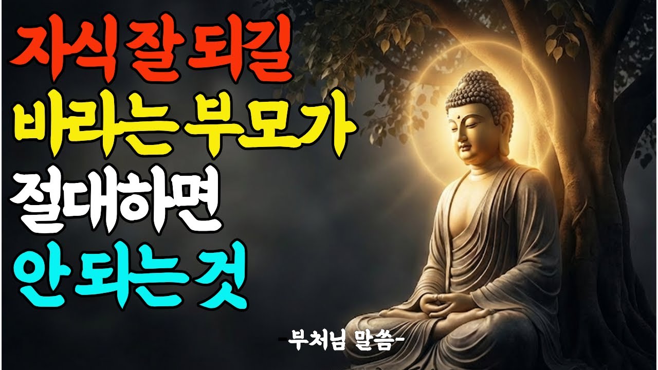 자식 잘되길 바라는 부모가 절대 하면 안 되는 것ㅣ부처님말씀 ㅣ불교 명언 ㅣ석가모니 가르침 ㅣ불교 명상 ㅣ삶의 교훈 ㅣ인생의 지혜 ㅣ불교오디오북 ㅣ마음챙김 ㅣ 마음다스림 ㅣ인간관계