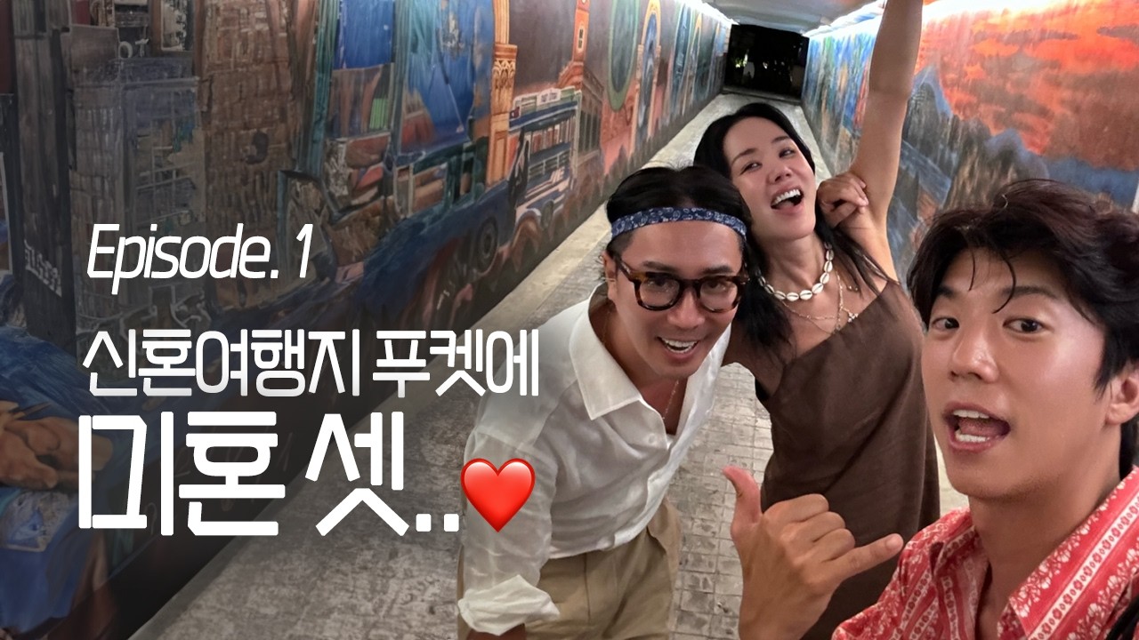 우영이 처음 나오는데.. 수발드느라 고생해서 어떠케ㅎ허홓ㅎ💕 [요정투어, 푸켓1]
