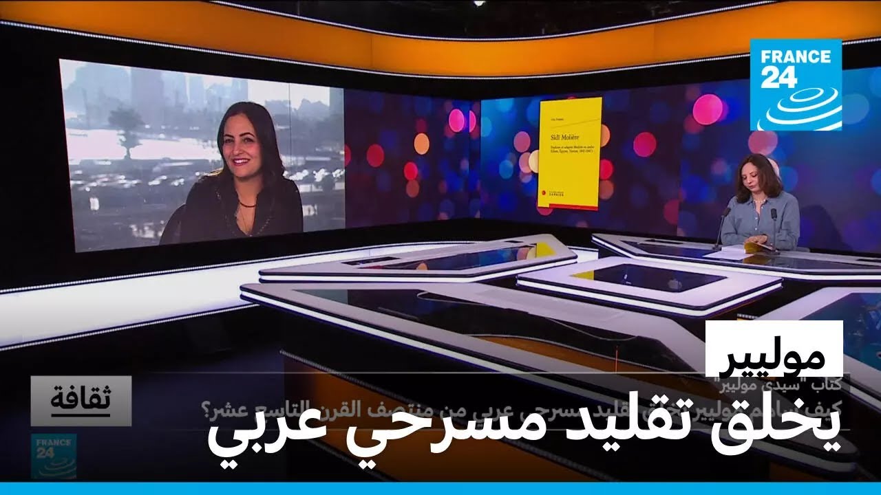 كيف ساهم موليير بخلق تقليد مسرحي عربي من منتصف القرن التاسع عشر؟