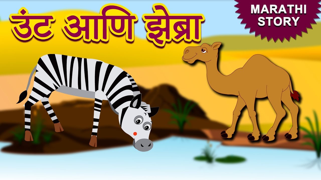 उंट आणि झेब्रा - Marathi Ghosti | Marathi Stories | Marathi Goshti | Stories in Marathi | Koo Koo TV