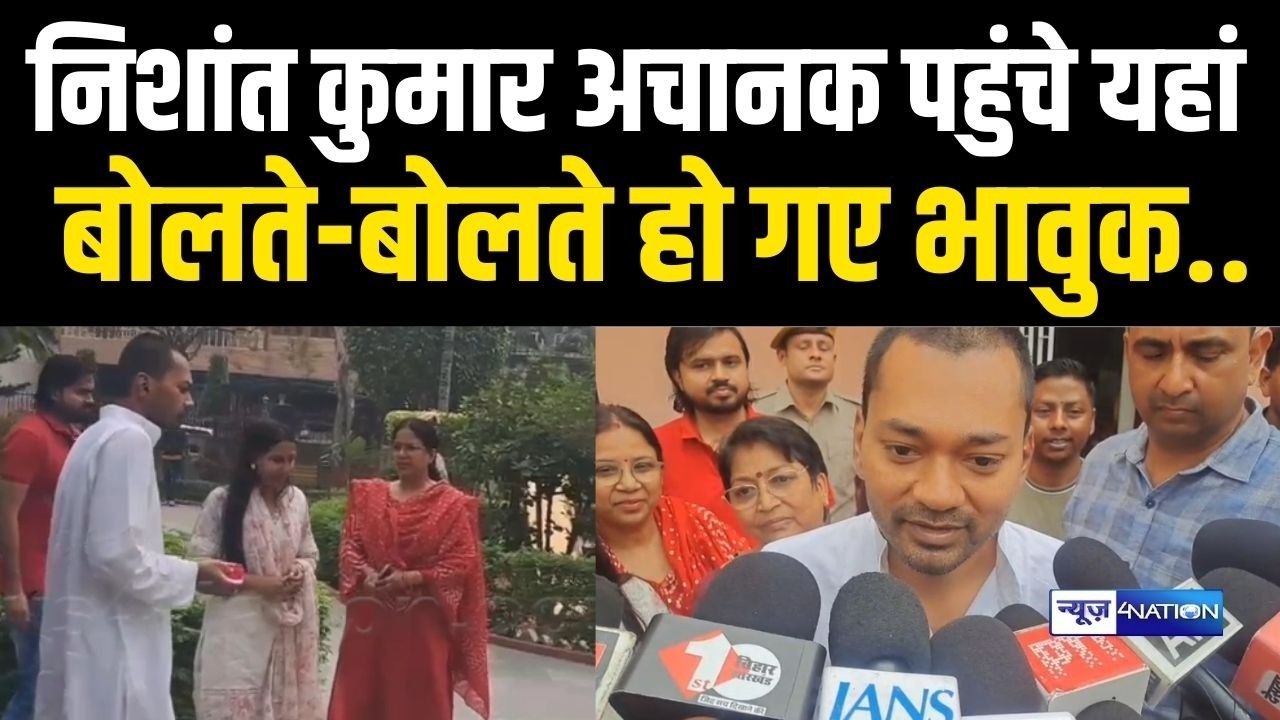 Nishant Kumar अचानक पहुंचे यहां बोलते-बोलते हो गए भावुक.. मुख्यमंत्री बनेंगे ? Bihar News |