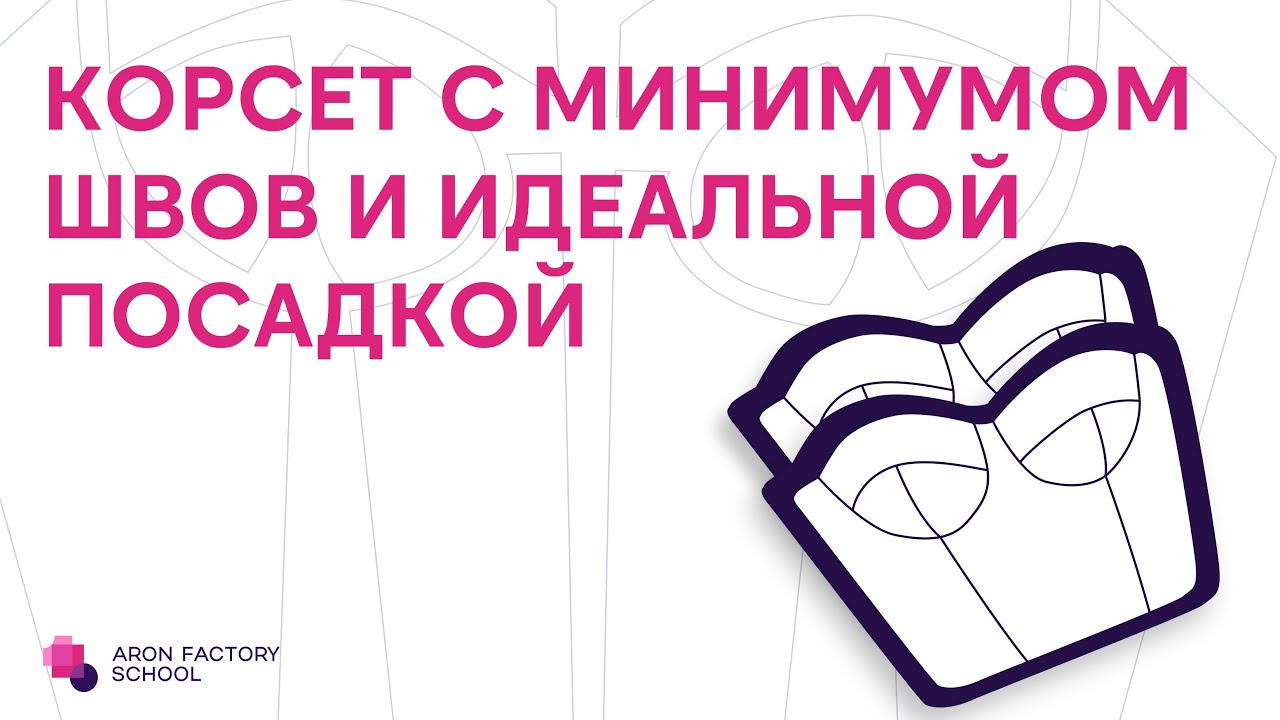 КОРСЕТ С МИНИМУМОМ швов и ИДЕАЛЬНОЙ посадкой!