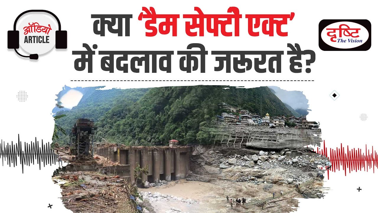 Issues Related to Dam Safety Act | Audio Article | Drishti IAS
