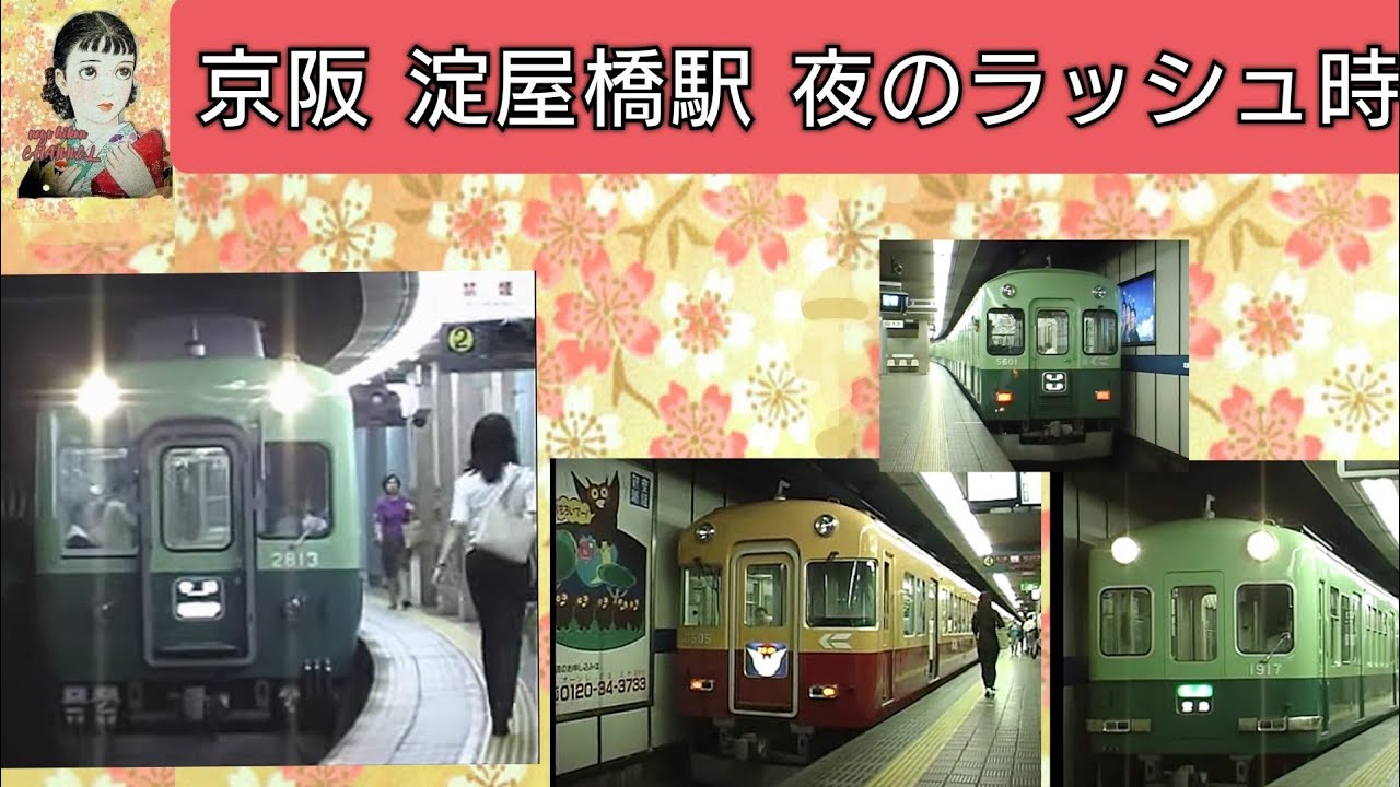 京阪　夜のラッシュ時　淀屋橋駅　懐かしい映像　【旧塗装時代】