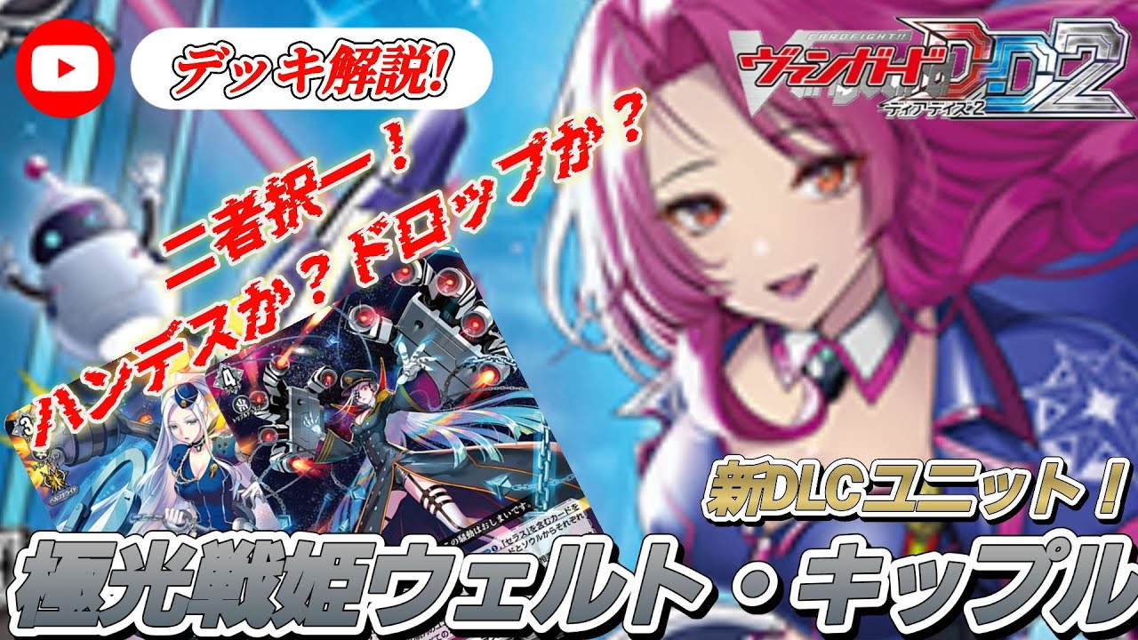 [VGDD2]ヴァンガードデッキ解説！ハンデスか？ドロップか？新DLCユニット極光戦姫 ウェルト・キップル[ゆっくり解説]