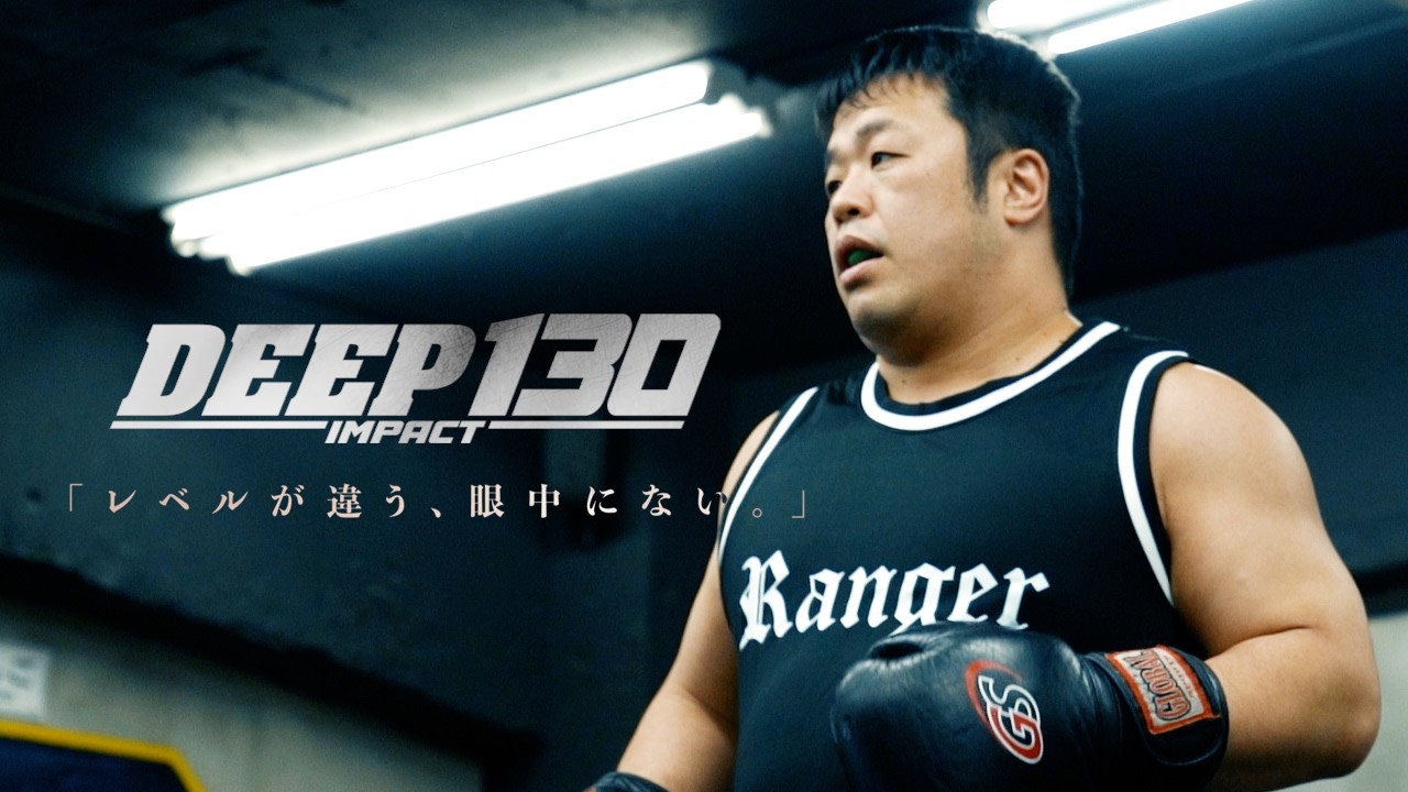DEEP 130 IMPACT 〜酒井リョウ〜