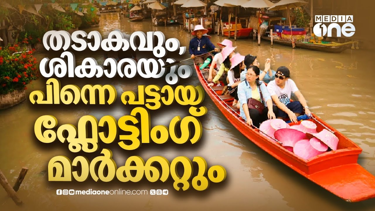 പട്ടായ നഗരത്തിലെ ഫ്ലോട്ടിംഗ് മാർക്കറ്റിലൂടെ മനോഹരമായ ഒരു ശികാര യാത്ര | Floating Market Pattaya
