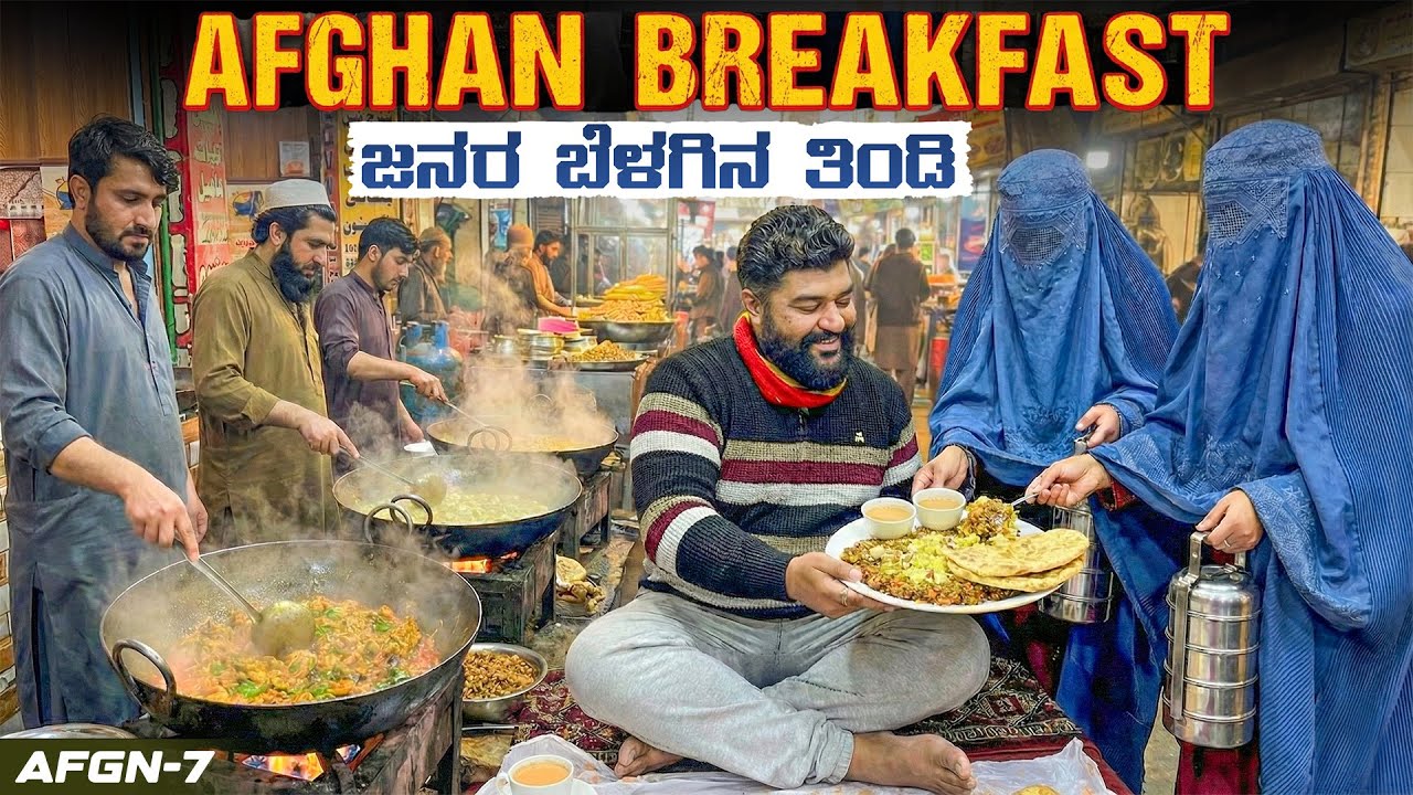 ಭಾರತೀಯರಿಗೆ ಇಲ್ಲಿ ಎಲ್ಲಾ ಉಚಿತ 😁World's Best Breakfast street in Afghanistan | Global Kannadiga