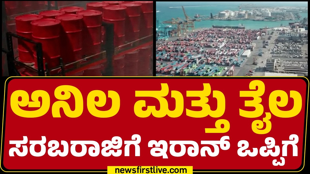Israel-Iran Conflict : ಹರ್ಮೋಜ್ ನಿರ್ಬಂಧ ಮೀರಿ ಬಂದ ಹಡಗುಗಳು! | Oil Ship | @newsfirstkannada