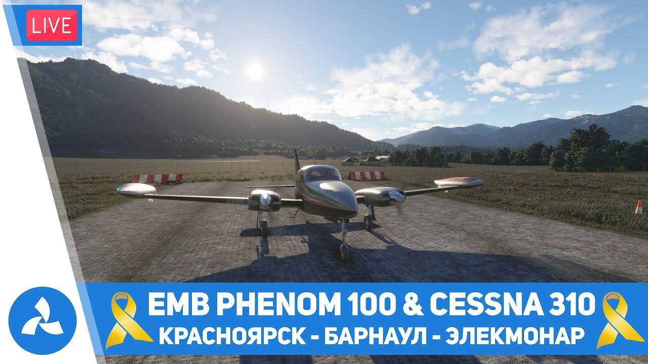 Красноярск – Барнаул – Элекмонар – Embraer Phenom 100 & Cessna C310 – MSFS – VIRTAVIA №515