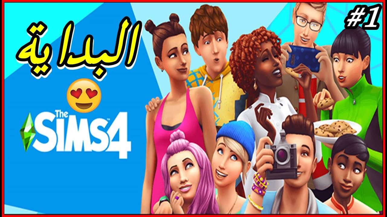 الحلقة 1 لعبة - The Sims 4 - البداية 😍^_^