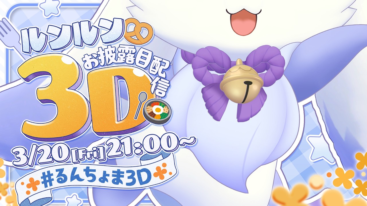 【#るんちょま3D】お人間さん、ちょま3Dになっちゃいました🎶【ルンルン/にじさんじ】