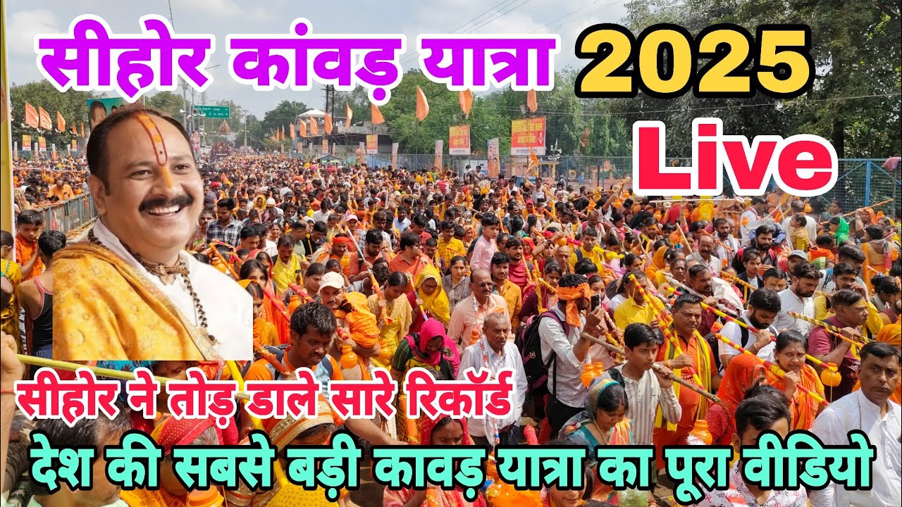 सीहोर कांवड़ यात्रा 2025 का पूरा वीडियो | Sehore Kawad Yatra 2025 | Sehore Kawad Yatra 2025 live