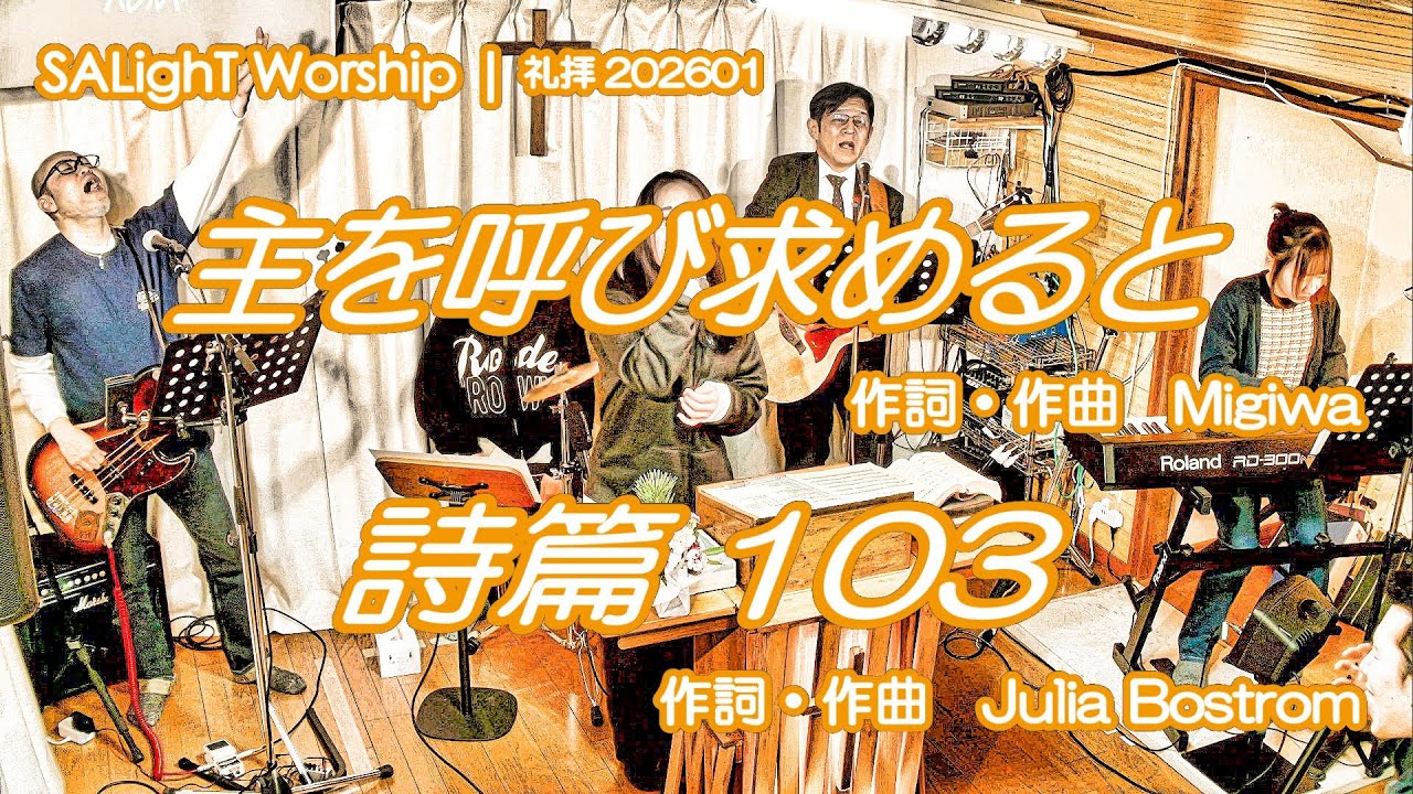 SALighT Worship | 主を呼び求めると＆詩篇103