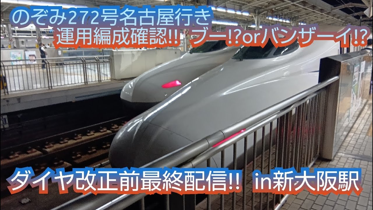 のぞみ272号 名古屋行き 運用確認!! ブー!?orバンザーイ!?  ダイヤ改正前最終配信 in新大阪駅