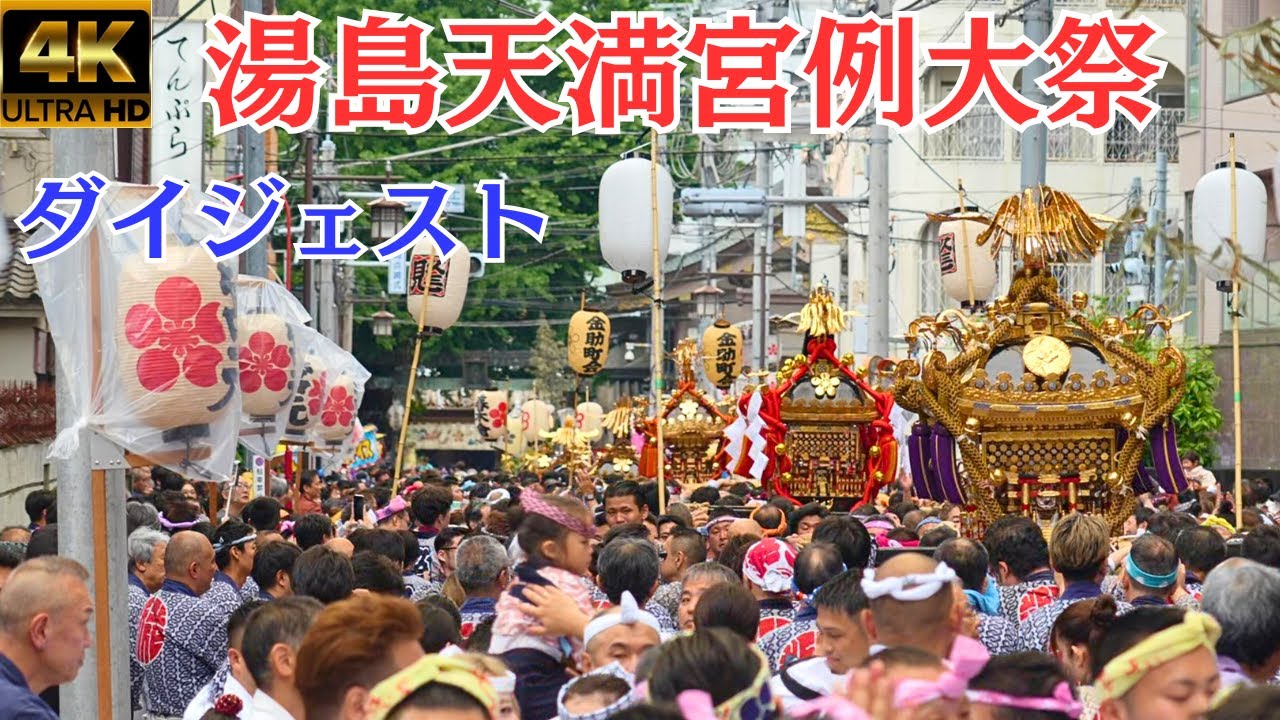 湯島天満宮(湯島天神)例大祭2025★勇壮！町神輿連合渡御★