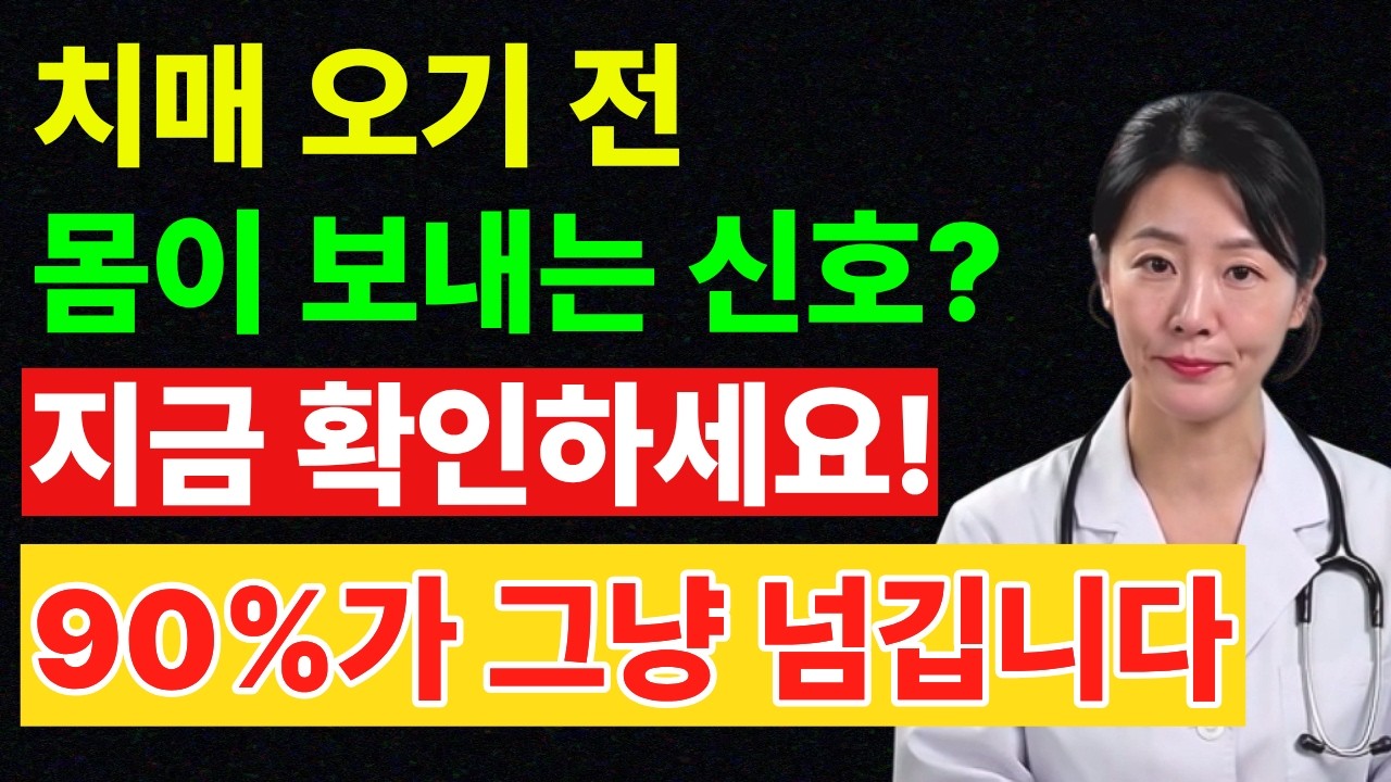 치매는 갑자기 오지 않습니다… 대부분이 놓치는 몸의 경고 신호