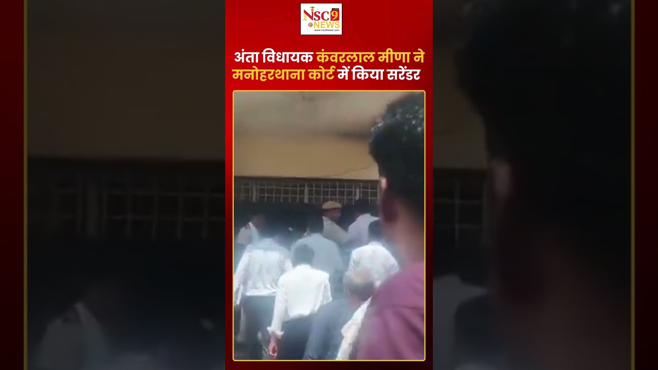 MLA Kanwarlal Meena का बड़ा फैसला ! मनोहरथाना कोर्ट में किया Surrender