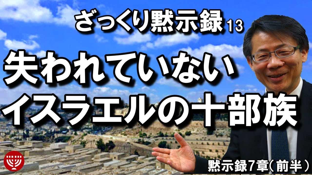 #199 ざっくり黙示録 13「失われていないイスラエルの十部族」黙示録7章（前半）高原剛一郎 7月12日公開