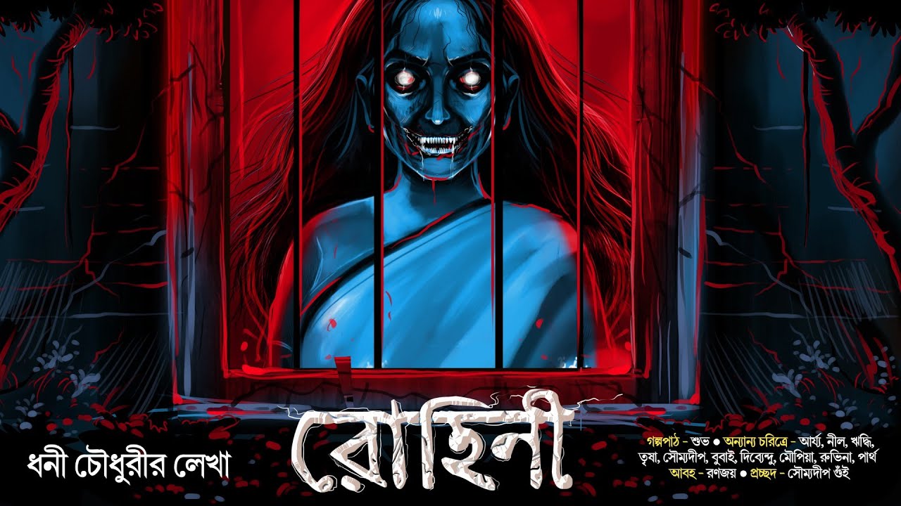 রোহিণী | Gram Banglar Bhuter Golpo | ভয়ঙ্কর ভয়ের গল্প !! | Bengali Audio Story