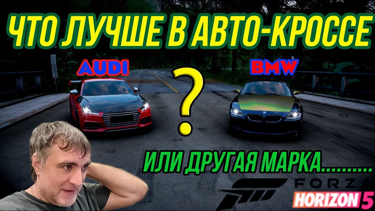 Forza Horizon 5 Какая машина лучше в авто-кроссе Ауди, БМВ или найдётся что то ещё лучше?