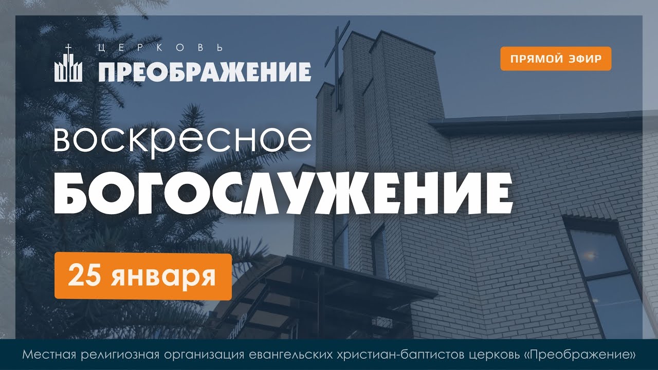 Воскресное Богослужение | 25.01.2026