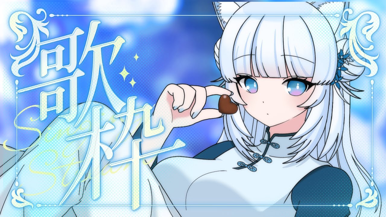 【ゲリラ歌枠 / #KARAOKE】最近覚えた曲とリクエストもらってた曲を少しだけ【#Vtuber / shei】