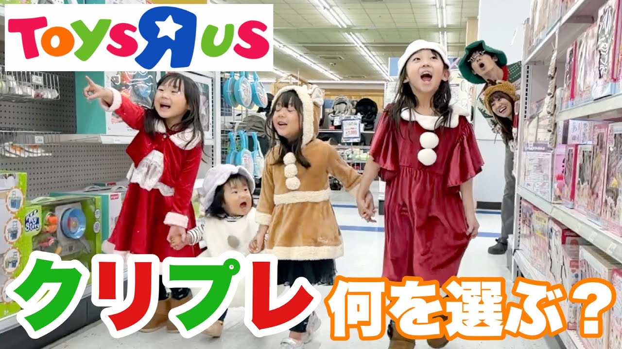 【1.4.5.7歳児】トイザらスでクリスマスプレゼント自由に選ばせてみたら…予想外なモノを選びました‼︎