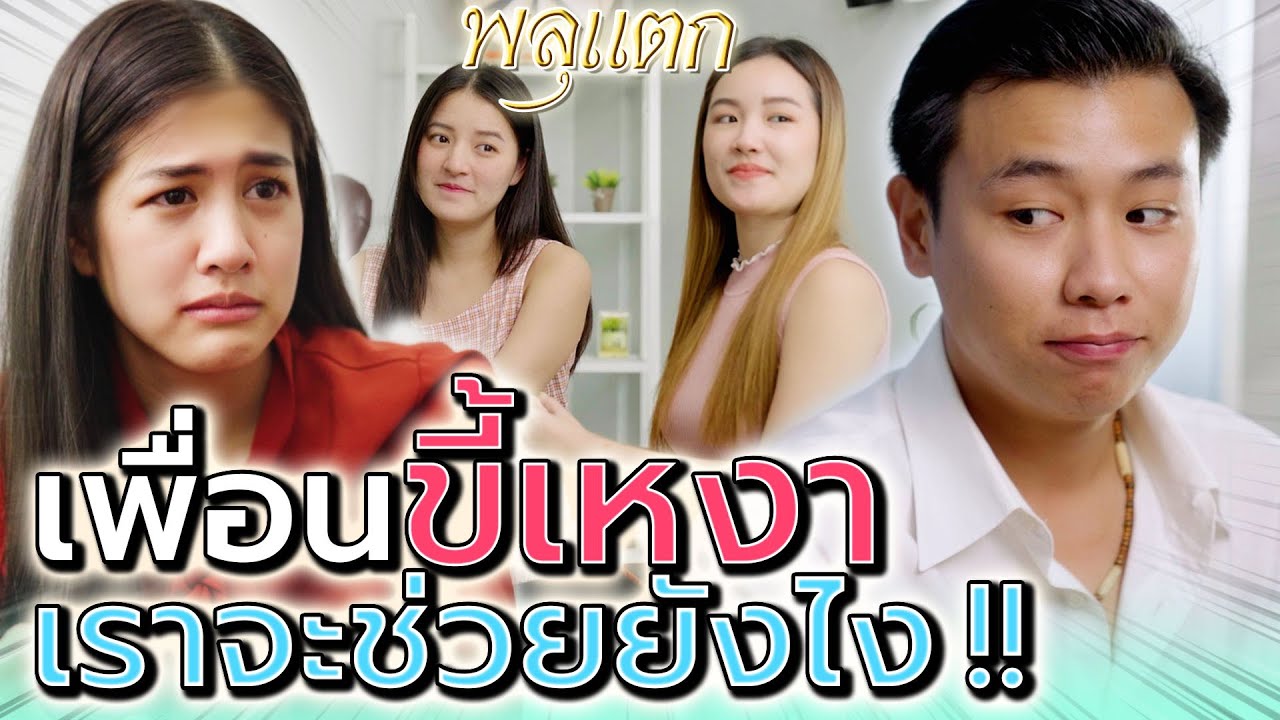 ถูกเพื่อนทิ้งไปมีสามีกันหมด !! ฉันเหงา เข้าใจบ้างมั๊ย (ละครสั้น) - พลุแตก แชนแนล