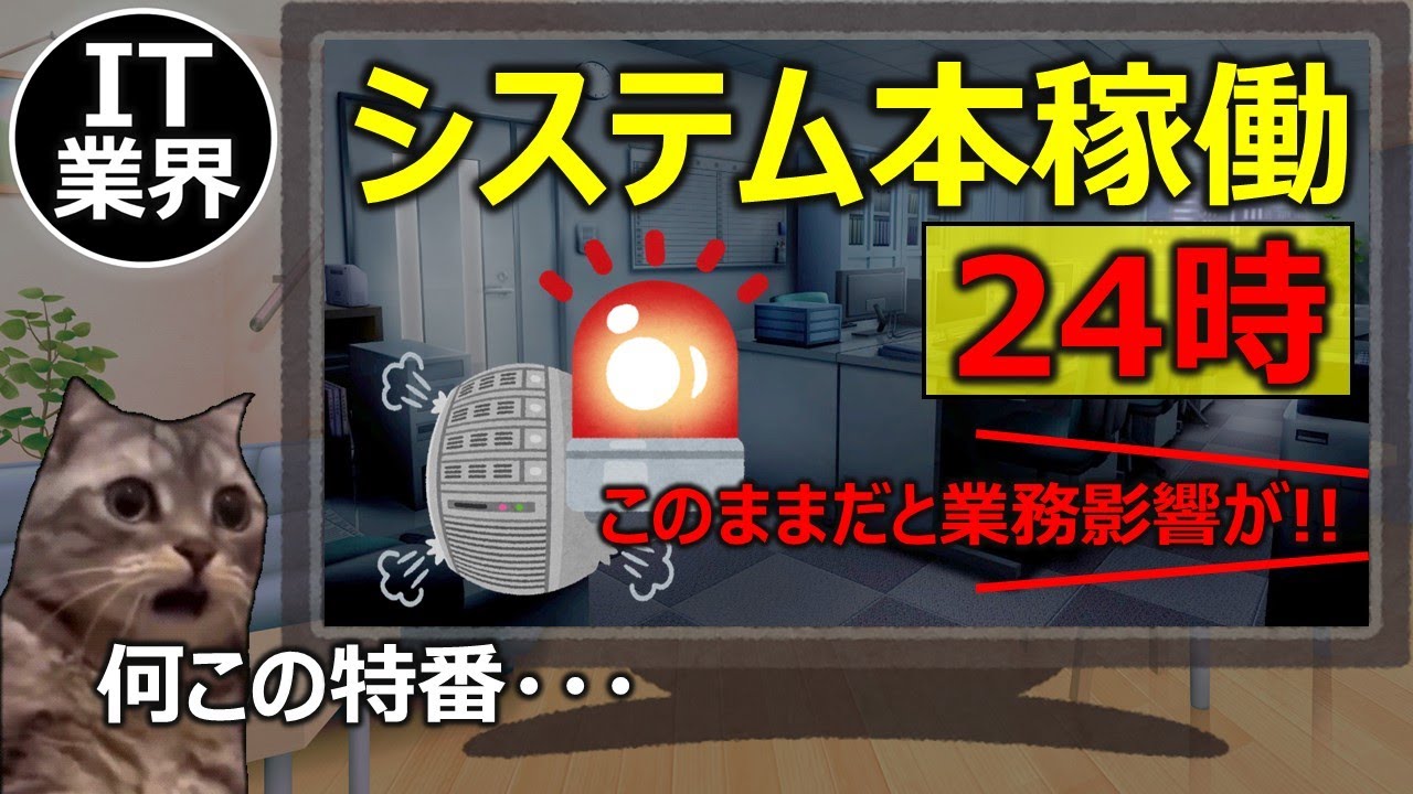 【IT業界】システム本稼働24時