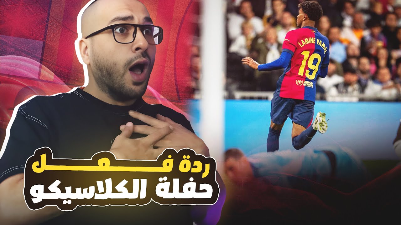 رياكشن حفلة مباراة ريال مدريد وبرشلونة واكتساح البرسا لمدريد بربعاية واحتفالات بدون قيمة لمبابي