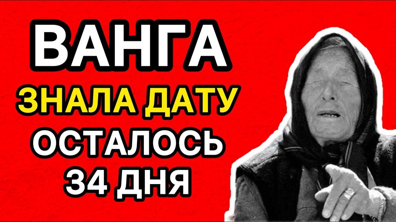 Ванга: Последнее предсказание на 12 апреля 2026 года ПАСХА