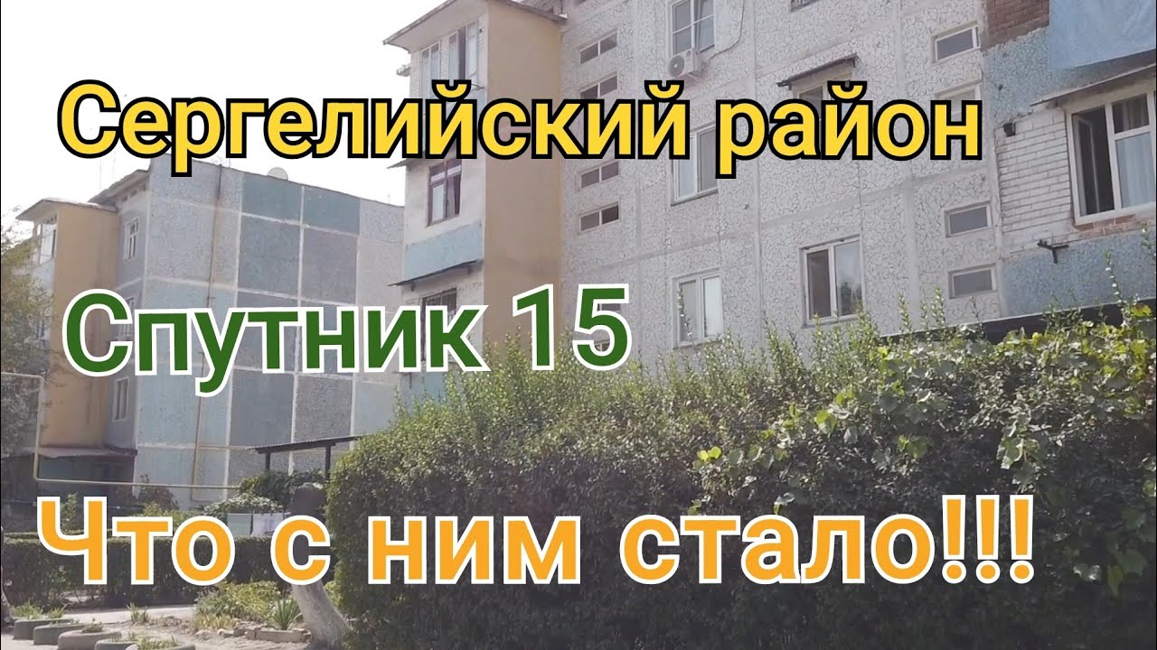Спутник 15/Сергелийский ройен/Что с ним стало!!!