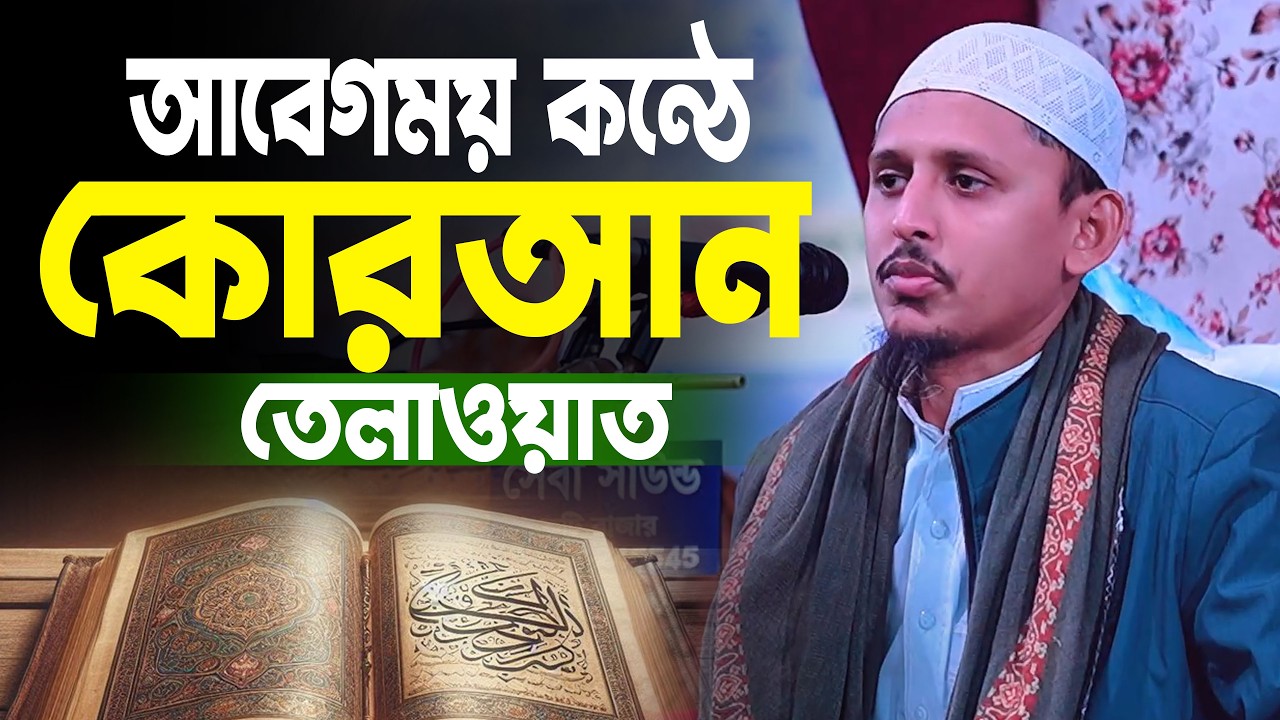 আবেগময় কন্ঠে কোরআন তেলাওয়াত quran tilawat beautiful voice bangladesh
