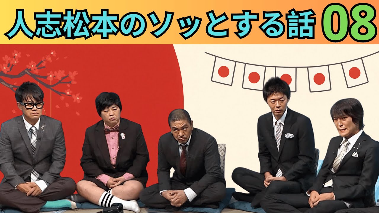 【広告なし・作業用BGM】人志松本のすべらない話 完全まとめ vol 08｜人気芸人フリートーク名場面集【睡眠用・聞き流し】