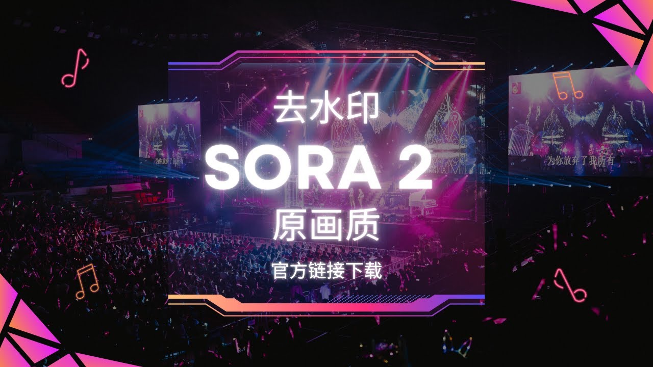 Sora 2 视频去水印，一键下载 Sora 2 官方原视频无水印，不影响视频画质，Sora 2 最强去水印方法，效果100%满意！