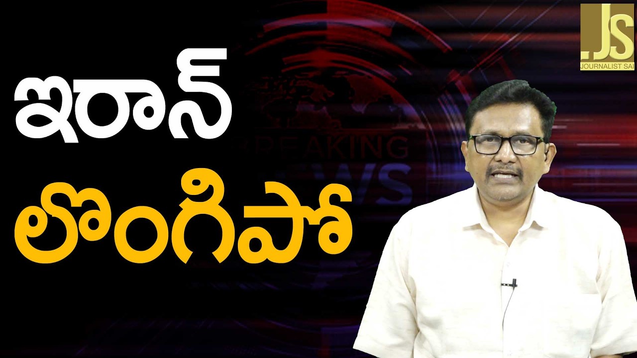 ఇరాన్ లొంగిపో — USA President Call