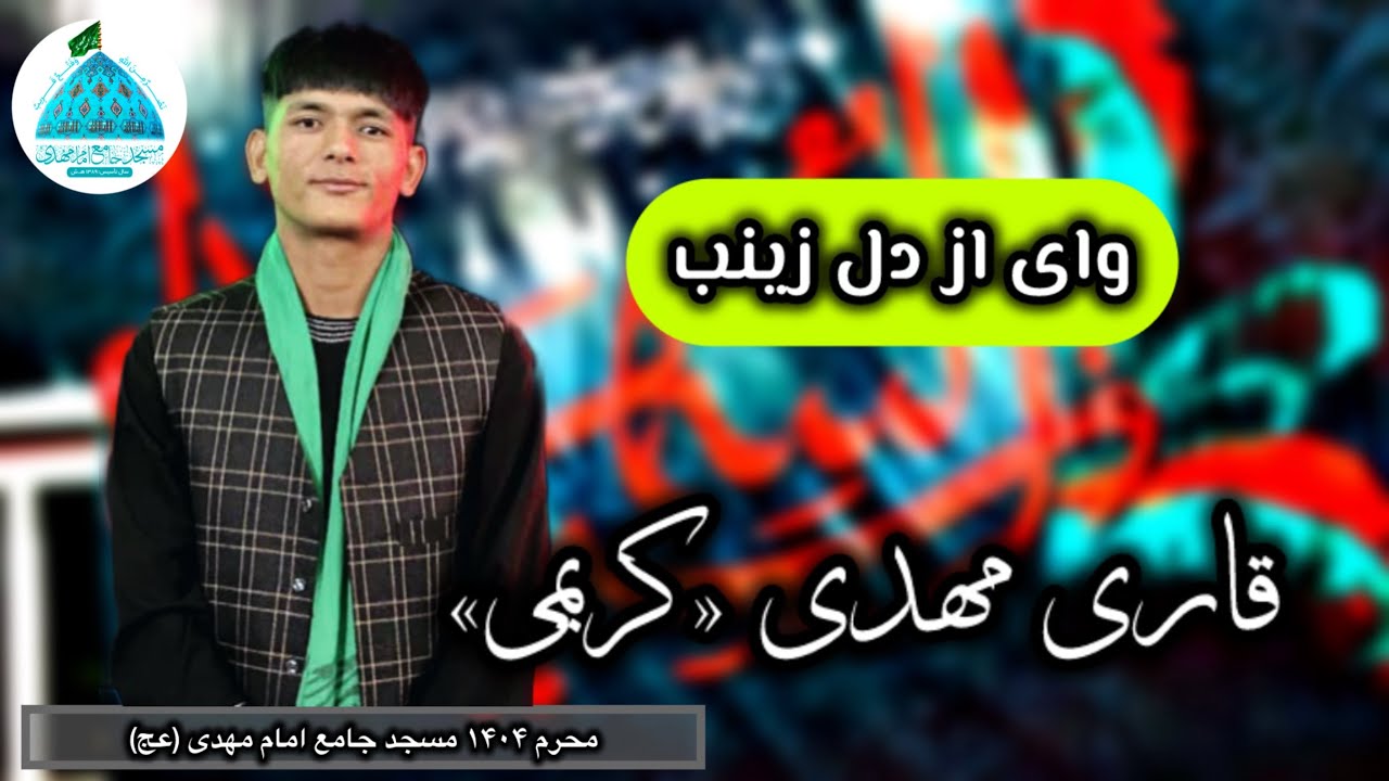 وای از دل زینب | نوحه افغانی غم‌انگیز قاری مهدی کریمی