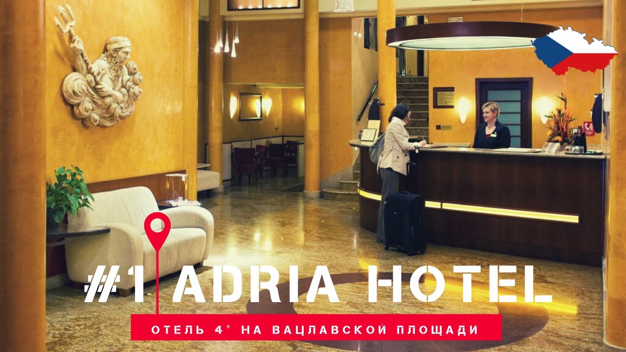❤️Adria Hotel Prague 4* на Вацлавской площади. Отзыв об отеле. Чехия